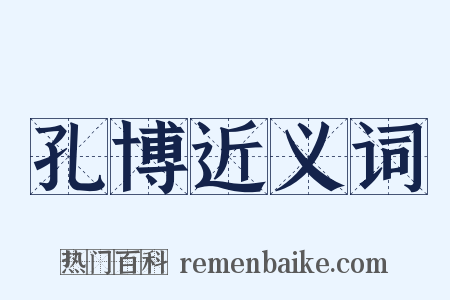 孔博近义词是什么意思的图片